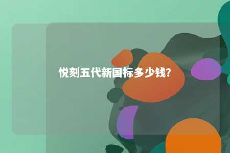 悦刻五代新国标多少钱
？ 